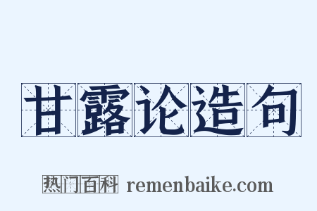 甘露论造句是什么意思的图片
